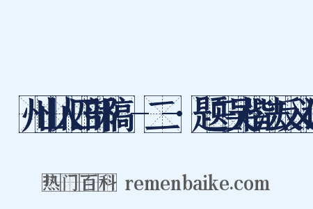 弇州山人四部稿·-二-·题三吴楷法反义词是什么意思的图片